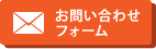 お問い合わせフォーム