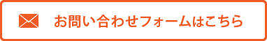 お問い合わせフォームはこちら