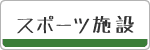 【施工実績】スポーツ施設