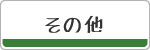 【施工実績】その他