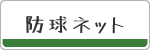 【施工実績】防球ネット